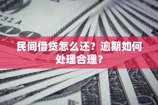 武汉民间借贷怎么还？逾期如何处理合理？