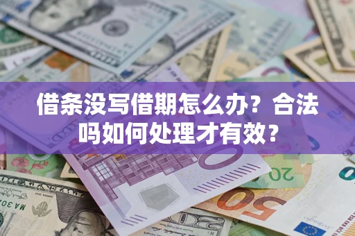 武汉借条没写借期怎么办？合法吗如何处理才有效？