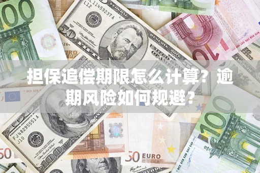 武汉担保追偿期限怎么计算？逾期风险如何规避？
