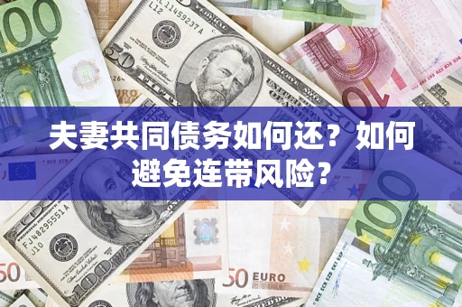 武汉夫妻共同债务如何还？如何避免连带风险？