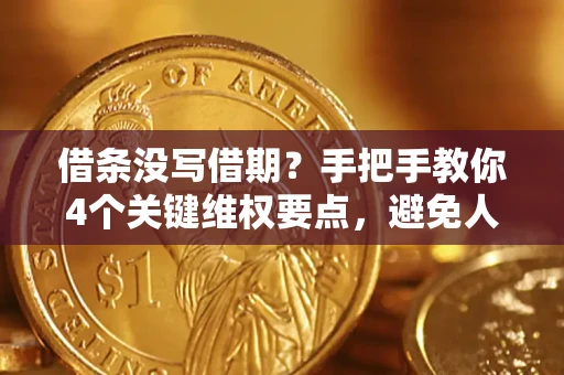 武汉借条没写借期？手把手教你4个关键维权要点，避免人财两空