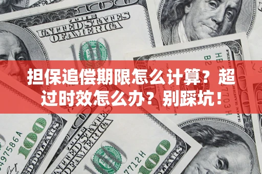 武汉担保追偿期限怎么计算？超过时效怎么办？别踩坑！