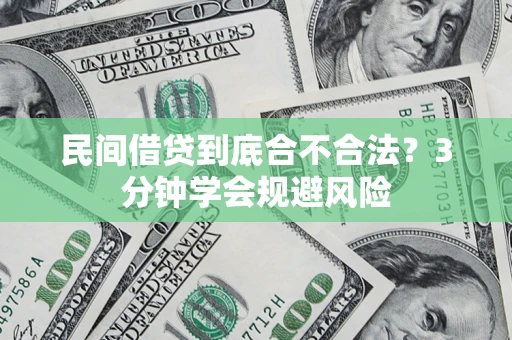 武汉民间借贷到底合不合法？3分钟学会规避风险