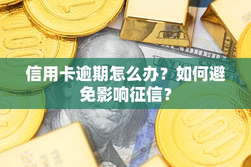 武汉信用卡逾期怎么办？如何避免影响征信？