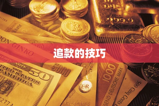 武汉追款的技巧