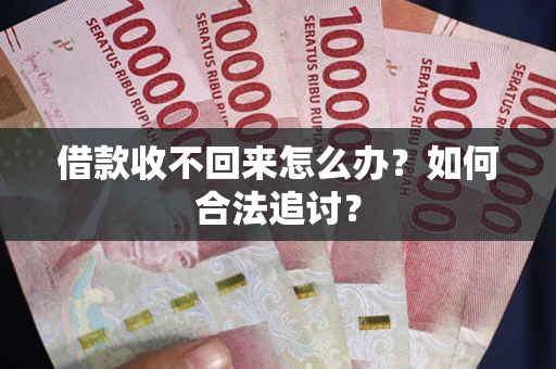 武汉借款收不回来怎么办？如何合法追讨？