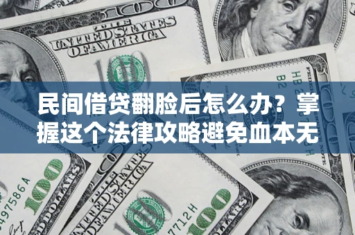 武汉民间借贷翻脸后怎么办？掌握这个法律攻略避免血本无归