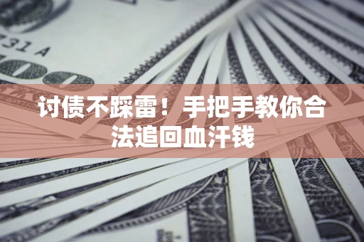 武汉讨债不踩雷！手把手教你合法追回血汗钱