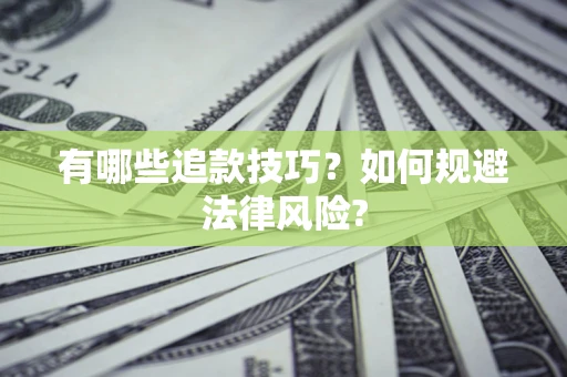 武汉有哪些追款技巧？如何规避法律风险?