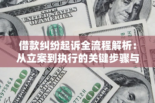 武汉借款纠纷起诉全流程解析：从立案到执行的关键步骤与防败诉指南