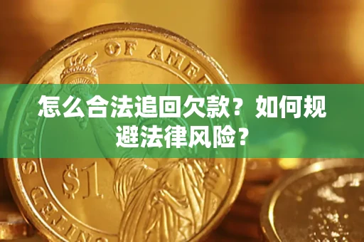 武汉怎么合法追回欠款？如何规避法律风险？