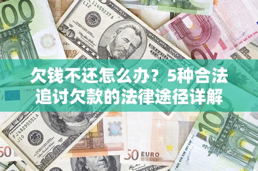 武汉欠钱不还怎么办？5种合法追讨欠款的法律途径详解