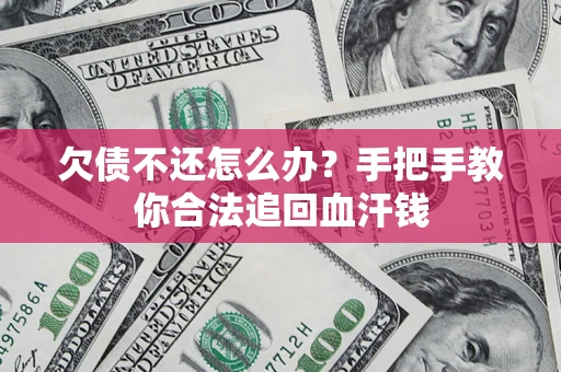 武汉欠债不还怎么办?手把手教你合法追回血汗钱 武汉欠债不还怎么办?手把手教你合法追回血汗钱