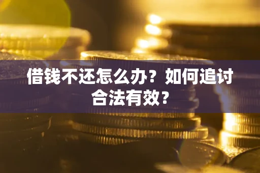 武汉借钱不还怎么办？如何追讨合法有效？