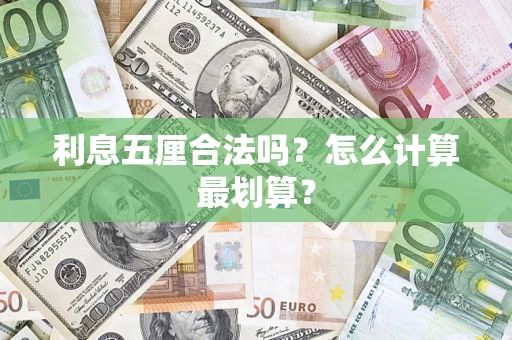 武汉利息五厘合法吗？怎么计算最划算？