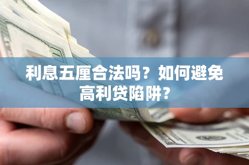 武汉利息五厘合法吗？如何避免高利贷陷阱？
