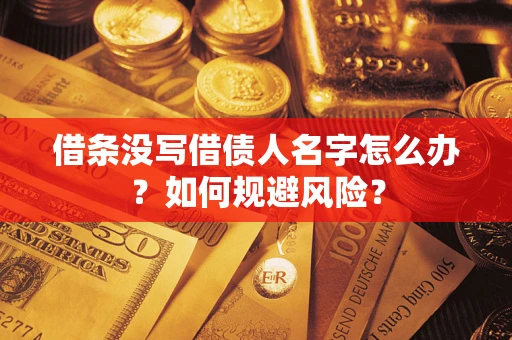 武汉借条没写借债人名字怎么办？如何规避风险？