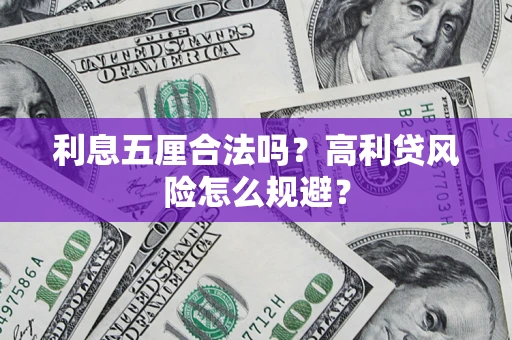 武汉利息五厘合法吗？高利贷风险怎么规避？