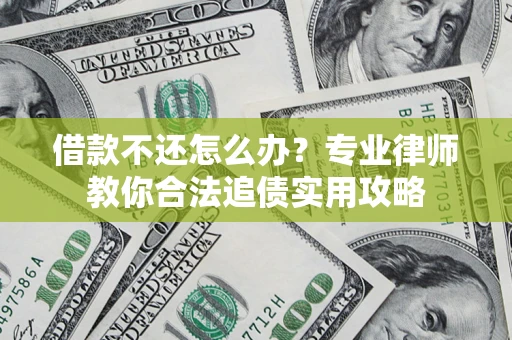 武汉借款不还怎么办？专业律师教你合法追债实用攻略