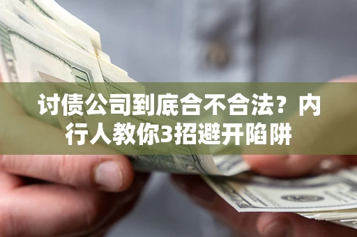 武汉讨债公司到底合不合法？内行人教你3招避开陷阱