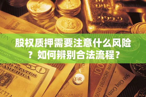 武汉股权质押需要注意什么风险？如何辨别合法流程？
