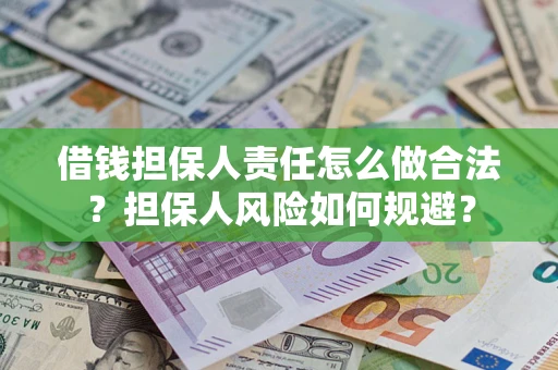 武汉借钱担保人责任怎么做合法？担保人风险如何规避？