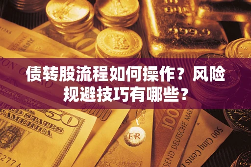 武汉债转股流程如何操作？风险规避技巧有哪些？