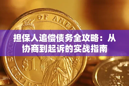 武汉担保人追偿债务全攻略：从协商到起诉的实战指南