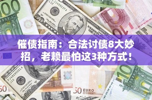 武汉催债指南：合法讨债8大妙招，老赖最怕这3种方式！