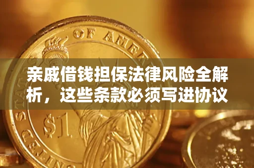 武汉亲戚借钱担保法律风险全解析，这些条款必须写进协议