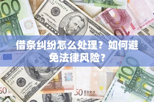 武汉借条纠纷怎么处理？如何避免法律风险？