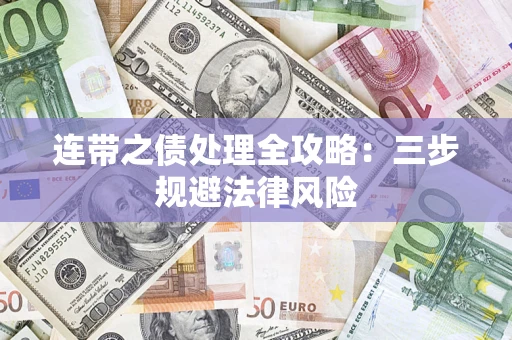 武汉连带之债处理全攻略：三步规避法律风险