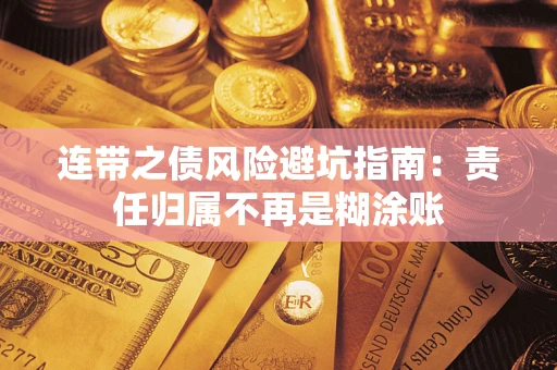 武汉连带之债风险避坑指南：责任归属不再是糊涂账