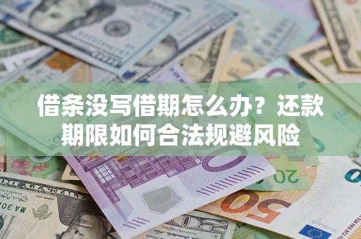 武汉借条没写借期怎么办？还款期限如何合法规避风险